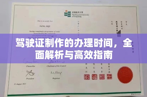 东安驾驶证制作的办理时间，全面解析与高效指南